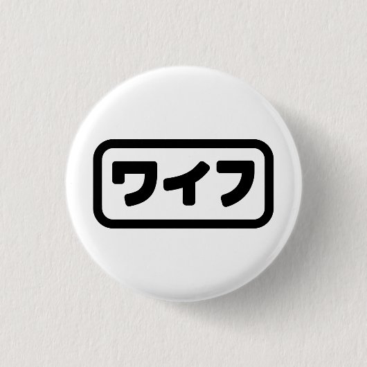 Japanse vrouw ワイフ Waifu | Nihongo-taal Ronde Button 3,2 Cm (Voorkant)