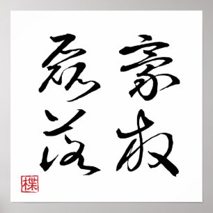 [ JAPON ] SUPER COOL 4 KANJI idiome 002-2 Affiche