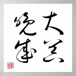 [ JAPON ] SUPER COOL 4 KANJI idiome 003-1 Affiche