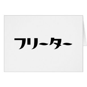 Japonais Freeter // フ リ ー タ Nihongo Langue Card
