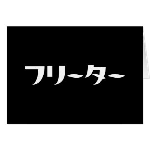Japonais Freeter // フ リ ー タ  Nihongo Langue Card