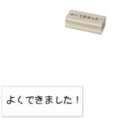 Je hebt het gedaan! Stempel in het Japans, Yoku de (Gestempeld)