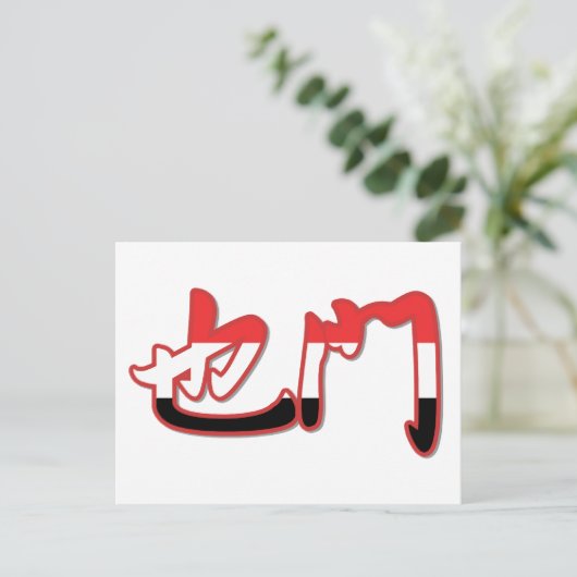 Jemen - Chinees Briefkaart (Staand voorkant)