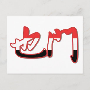 Jemen - Chinees Briefkaart