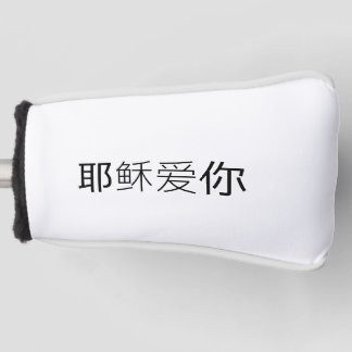Jesus loves you golf head cover Chinese Christian