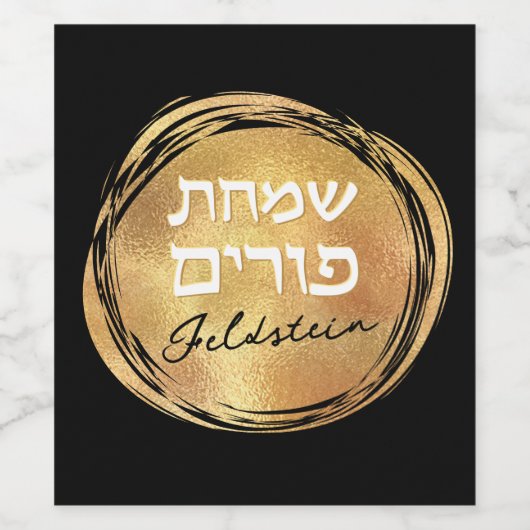 Jewish Hebrew Purim Mishloach Manot Custom Gold Wijn Etiket (Enkel label)