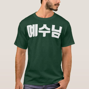 Jezus in de Koreaanse kerk yesu christ Hanguk Hang T-shirt