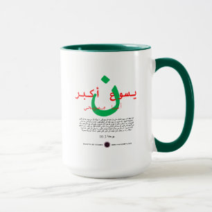 Jezus is groter in het Arabisch Mok