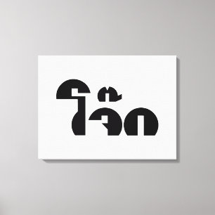 Jok (Thai Rice Porridge / Congee) Pun Wordplay Canvas Afdruk