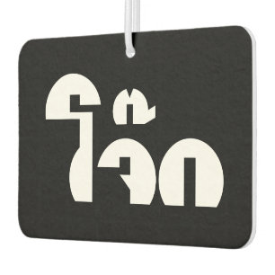Jok (Thai Rice Porridge / Congee) Pun Wordplay Luchtverfrisser
