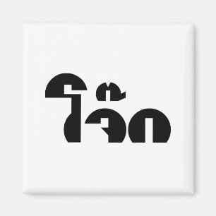 Jok (Thai Rice Porridge / Congee) Pun Wordplay Magneet