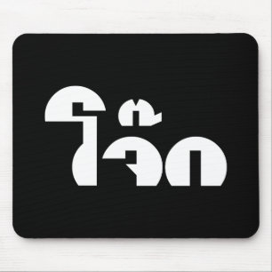 Jok (Thai Rice Porridge / Congee) Pun Wordplay Muismat