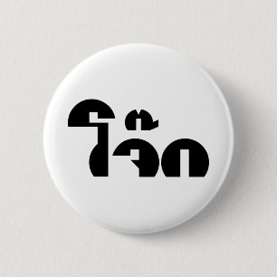 Jok (Thai Rice Porridge / Congee) Pun Wordplay Ronde Button 5,7 Cm