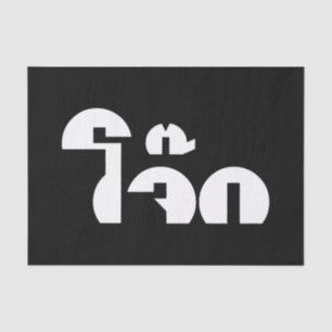 Jok (Thai Rice Porridge / Congee) Pun Wordplay Tissuepapier