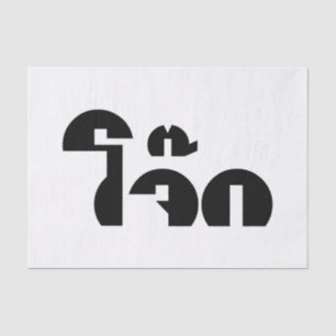 Jok (Thai Rice Porridge / Congee) Pun Wordplay Tissuepapier