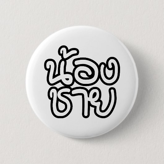 Jonge Thaise broer - น้องชาย / Nong Chai Ronde Button 5,7 Cm (Voorkant)