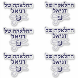 Joods Hebreeuws Upsherin Sticker