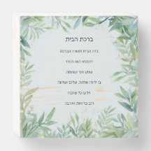 Joods Huis Zegen Birkat Habait