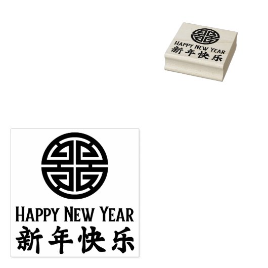 Joyeuse Année 新年快乐 Tampon en caoutchouc chinois ro (Tamponné)