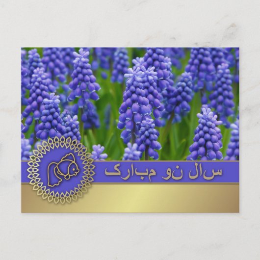 Joyeux Norooz. Cartes de vœux du Nouvel An persan (Devant)