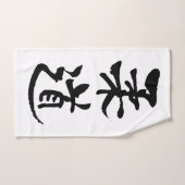 Judo, calligraphie japonaise (Serviette à main)