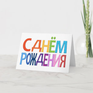 kaart С днём Рож д е н и я