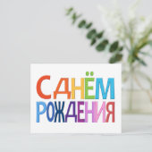 kaart С днём Рож д е н и я (Staand voorkant)