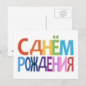 kaart С днём Рож д е н и я (Voorkant / Achterkant)