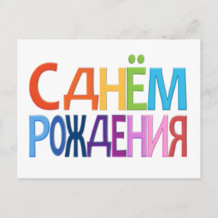 kaart С днём Рож д е н и я