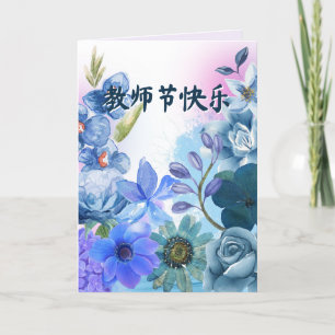 Kaart op de Dag van de Chinese Leraar met persoonl