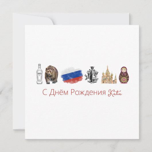 Kaart Russisch С Днём Рож д е н и я (Voorkant)