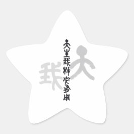 Kalligraphie -Jeder hat sein eigenes Talent 天生我材必用 Ster Sticker