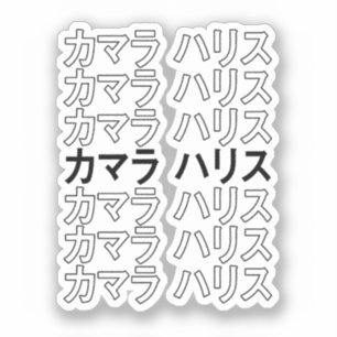 Kamala Harris Katakana Sticker