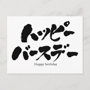 [Kana] Happy Birthday Briefkaart