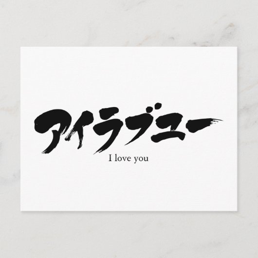 [Kana] Ik hou van je Briefkaart (Voorkant)
