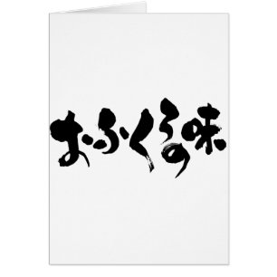 [Kana + Kanji] goût de la cuisine domestique