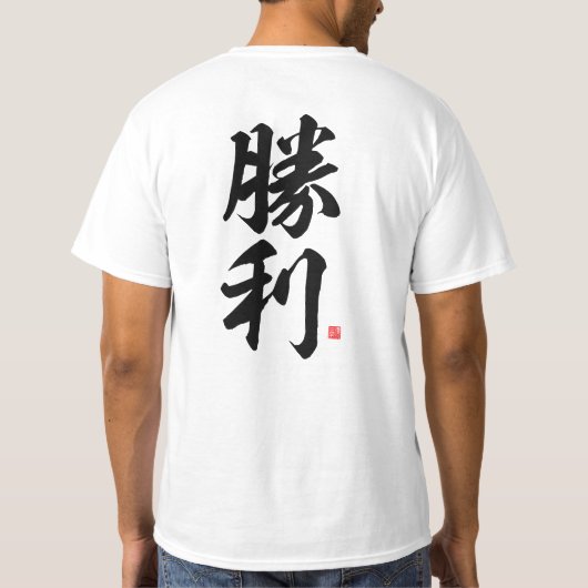 kanji - 勝 利 , overwinning - t-shirt (Achterkant)