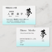 Kanji, 夢,dream, shodo visitekaartje (Voorkant / Achterkant)