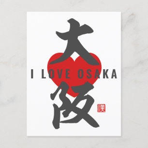 kanji [大阪] Osaka Briefkaart