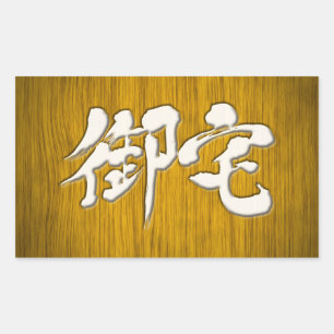[Kanji] 御 Otaku-宅 Rechthoekige Sticker