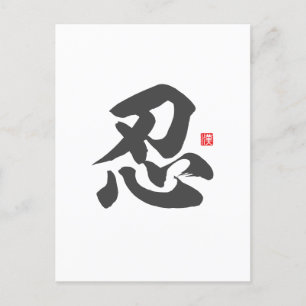 kanji [忍] Geduld Briefkaart