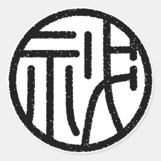 kanji"秘" ronde sticker