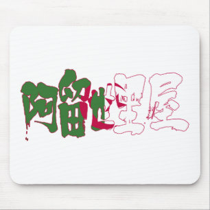 [Kanji] Algerije Muismat