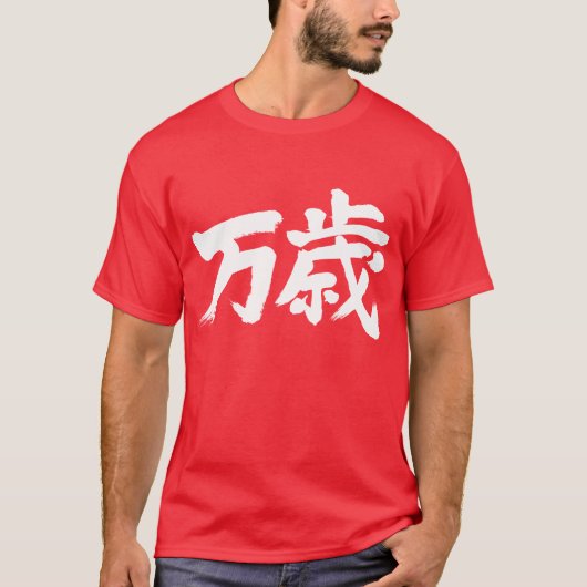 [Kanji] banzai T-shirt (Voorkant)