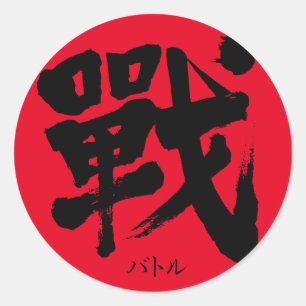 [Kanji] Battle als klassieke letter Ronde Sticker