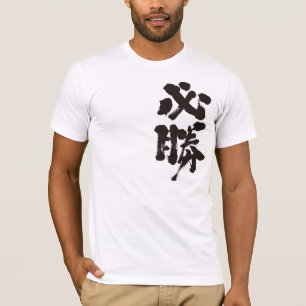 [Kanji] bepaalde overwinning T-shirt