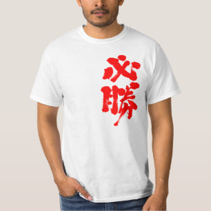 [Kanji] bepaalde overwinning T-shirt