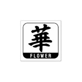 kanji [bloem] 	rubberstempel (Afrduk)