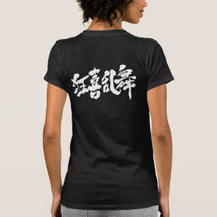 [Kanji] boisterous dans T-shirt