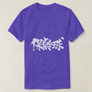 [Kanji] bowling T-shirt
